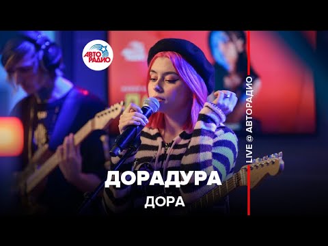 Видео: Дора - Дорадура (LIVE @ Авторадио)