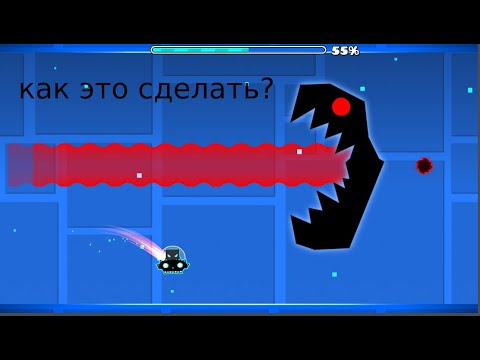 Видео: как сделать босса в geometry dash?