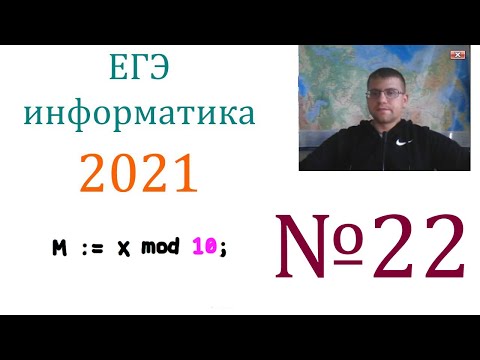 Видео: ЕГЭ по информатике 2021 - Задание 22 (Анализируем программу)