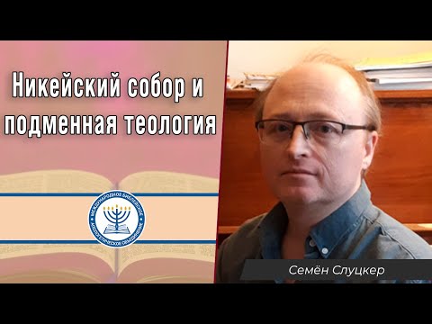 Видео: Никейский собор и подменная теология | Семён Слуцкер
