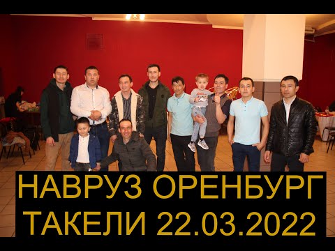 Видео: НАВРУЗ ОРЕНБУРГ-ТАКЕЛИ.22/03/2022. 1- КИСМ. NAVROZ-ORENBURG-TAKELI 22/03/2022 1-QISM