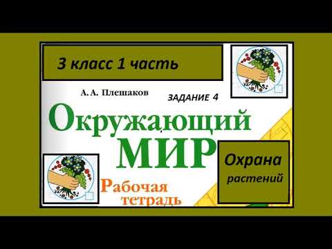 Видео: Охрана растений 4 задание.Окружающий мир 3 класс рабочая тетрадь. Нумеруем растения.