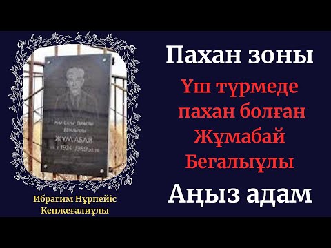 Видео: Пахан зоны.  Аңыз адам.Жұмабай Бегалыұлы. Авторы: Ибрагим Нұрпейіс