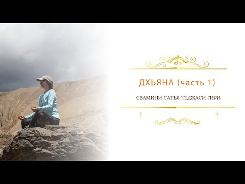 Видео: Дхьяна (часть 1)