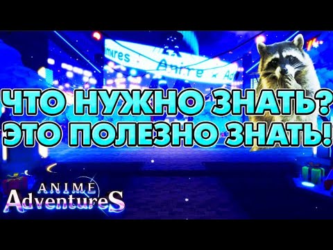 Видео: Anime Adventures | С чего начинать? Как получить первый мифик? Подсказки по игре!