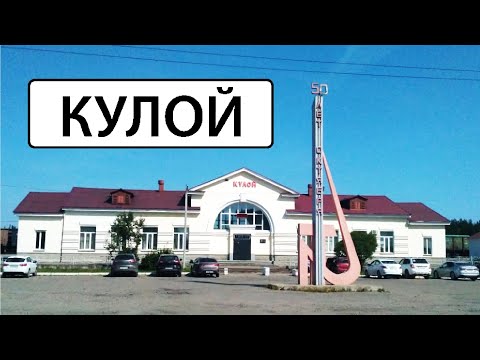 Видео: Кулой (08.07.21)