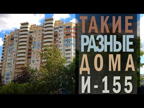 Видео: Панельный дом серии И-155 (кроме башен). Обзор, минусы, плюсы, планировки, интересное.