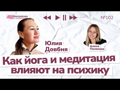 Видео: Как йога и медитация влияет на психику? | Выпуск №102 с Юлией Довбня