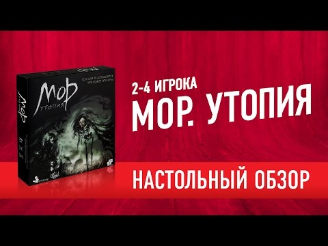 Видео: Настольная игра «МОР. УТОПИЯ» Обзор // Pathologic. Boardgame review