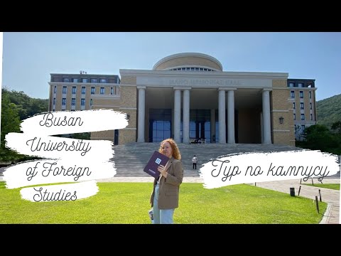 Видео: BUSAN UNIVERISITY OF FOREIGN STUDIES (BUFS) 부산외국어대학교 // Тур по кампусу университета в Южной Корее