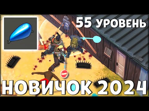 Видео: НАЧАЛО НОВОЙ ИГРЫ! ОБНОВЛЕННЫЙ НОВИЧОК 2024 | 55 УРОВЕНЬ НОВИЧКА - Last Day on Earth: Survival