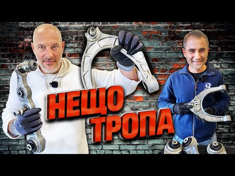 Видео: Защо ни тропа окачването?