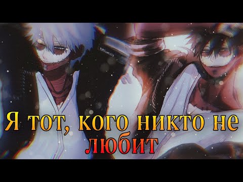 Видео: Моя геройская академия || Даби - "Я тот, кого никто не любит" || Unreal