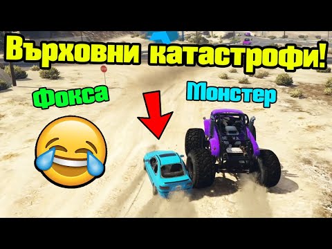 Видео: Върховни Катастрофи - Трансформ Състезания!!!