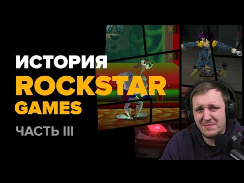 Видео: История компании Rockstar. Часть 3: Oni, Midnight Club, Earthworm Jim 3D... | Реакция на StopGame