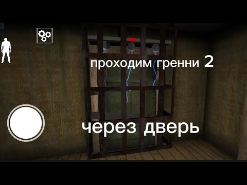 Видео: играю в гренни