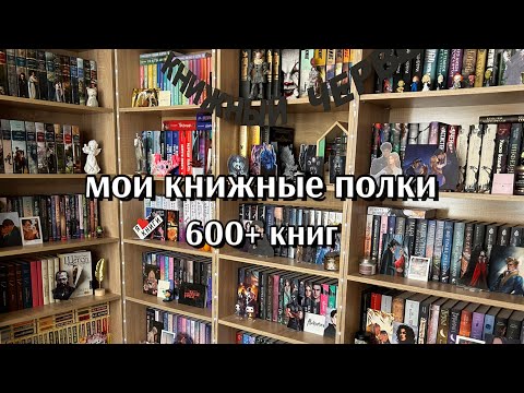 Видео: МОИ КНИЖНЫЕ ПОЛКИ| обзор на стеллажи🩷📖