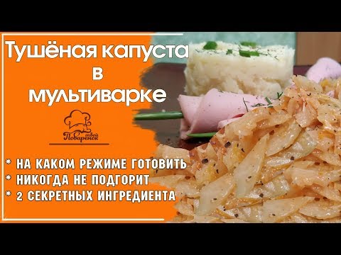 Видео: 🌟 ЕШЬ И НЕ ТОЛСТЕЙ - Тушеная капуста с морковью и луком в МУЛЬТИВАРКЕ редмонд, простой рецепт