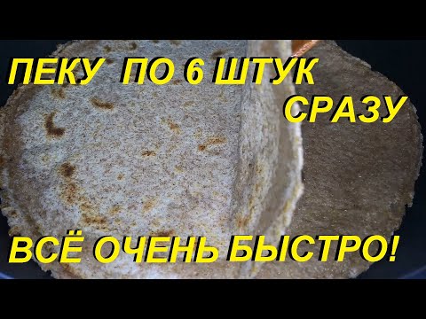 Видео: ПЕКУ ПО 6 ШТУК СРАЗУ, ЦЕЛЬНОЗЕРНОВОЙ ЛАВАШ НОВЫМ БЫСТРЫМ СПОСОБОМ ! ВСЁ ПОЛУЧАЕТСЯ !*