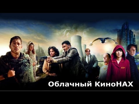 Видео: КиноНах - Облачный Атлас - Х. Т. О. Э. К. П.