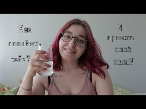 Видео: Как полюбить и принять себя? / Моя история