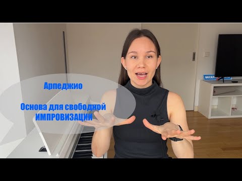 Видео: Арпеджио. Прокачайте технику «с нуля» до «профи»
