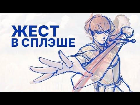 Видео: Жест и сторитейлинг в дизайне позы, 3 быстрые и эффективные упражнения | Работа от подписчика