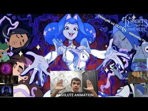 Видео: Реакция на GLITCH. "РЫЦАРИ ГВИНЕВРЫ: ПИЛОТ"