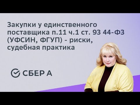 Видео: Закупки у единственного поставщика п.11 ч.1 ст. 93 44-ФЗ (УФСИН, ФГУП) - риски, судебная практика