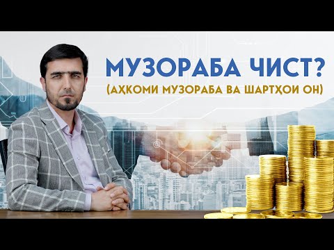 Видео: МУЗОРАБА ЧИСТ? (Аҳкоми музораба ва шартҳои он) || Устод Иброҳими Сайиднуриддин