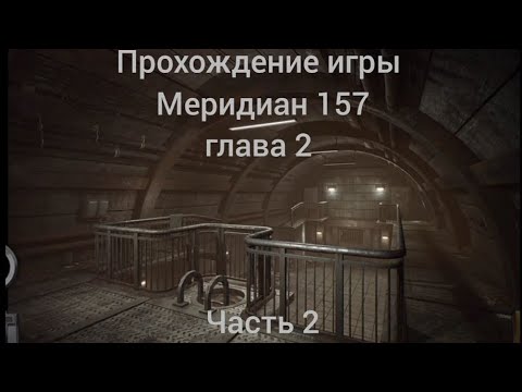 Видео: прохождение игры меридиан 157 глава 2 | часть 2