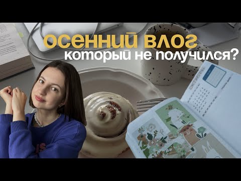 Видео: осенний влог, который не получился?😢