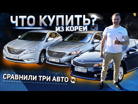 Видео: КАКОЕ АВТО купить ИЗ КОРЕИ? сравнение KIA K5, HYUNDAI SONATA LF и YF / Обзор, ЦЕНА, ЗАЧЕМ ПОКУПАТЬ?