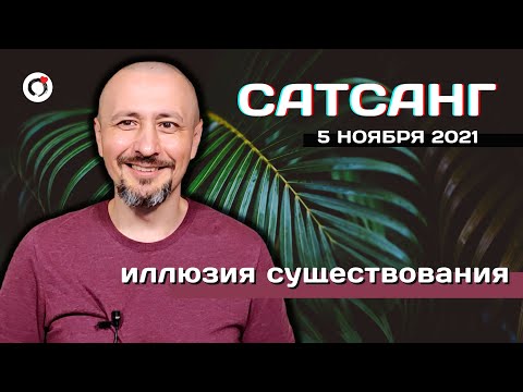 Видео: САТСАНГ- 5 ноября 2021/Андрей Тирса/Иллюзия существования