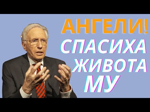 Видео: 🔴Ангели спасиха живота ми когато бях прегазен от камион-Свръхестествено е! -Брус Ван Натта