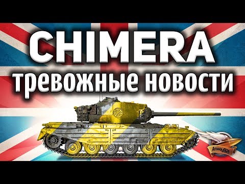 Видео: CHIMERA - Это вообще не то, что я ожидал - Гайд