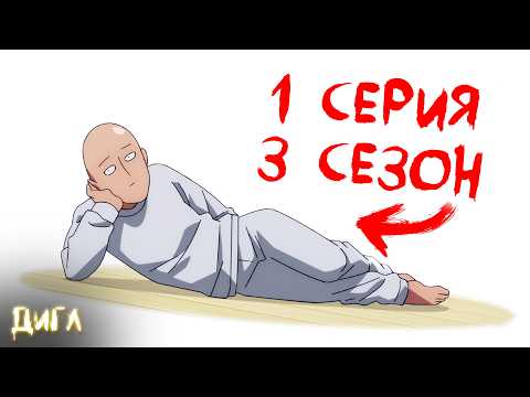 Видео: ГДЕ АНИМАЦИЯ⁉️ - Обзор 1 Серии 3 Сезона Аниме Ванпанчмен