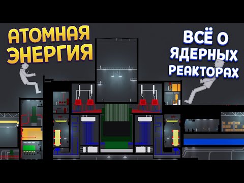 Видео: ВСЁ ОБ АТОМНЫХ РЕАКТОРАХ ( People Playground )