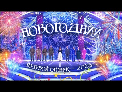 Видео: МАТУШКА ЗЕМЛЯ - Татьяна Куртукова и Представители новых регионов. Голубой огонёк 2025