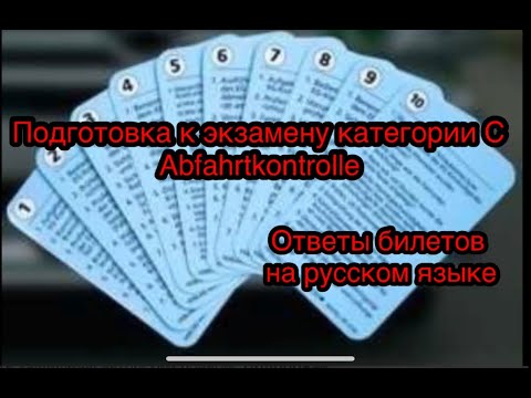 Видео: Подготовка к экзамену  по категории С , Abfahrtkontrolle на русском языке.