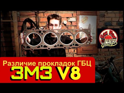 Видео: Различие прокладок ГБЦ ЗМЗ V8