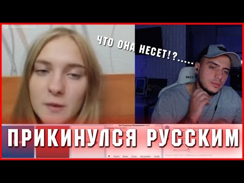 Видео: MAKI ASHER ПРИТВОРИЛСЯ РУССКИМ В ЧАТ РУЛЕТКЕ! АЛКО СТРИМ
