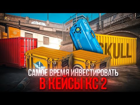 Видео: Почему сейчас самое лучшее время начать инвестировать в кейсы cs 2 Что происходит с кейсами в кс 2