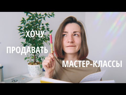 Видео: Все, что нужно знать про продажи мастер-классов 🔥