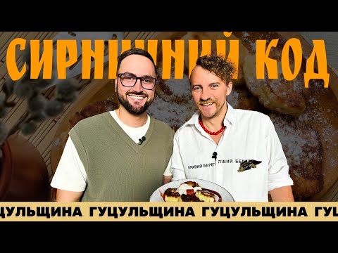 Видео: Сергій ЛИХОВИДА та КЛОПОТЕНКО готують гуцульські сирники | Рецепт сирників з БРИНЗОЮ