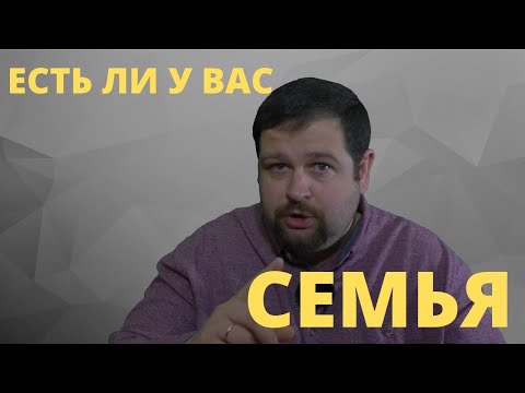 Видео: Существует ли ваша семья на самом деле