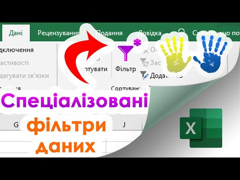 Видео: 17. Спеціалізовані фільтри в Екселі (для чисел, дат, тексту і часу)