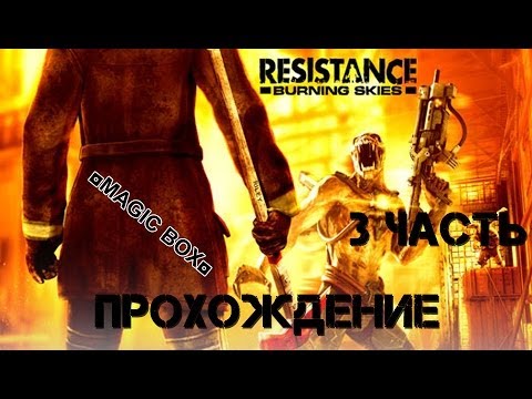 Видео: Видео прохождение Resistance: Burning Skies часть 3