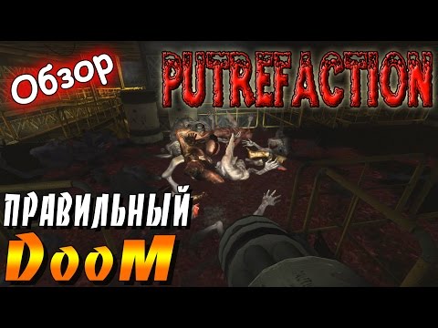 Видео: Putrefaction – [Обзор] – ПРАВИЛЬНЫЙ DooM!
