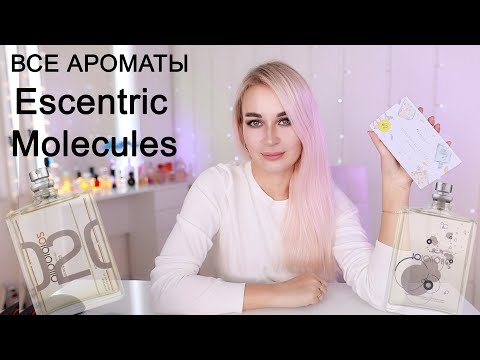 Видео: ВСЕ АРОМАТЫ Escentric Molecules